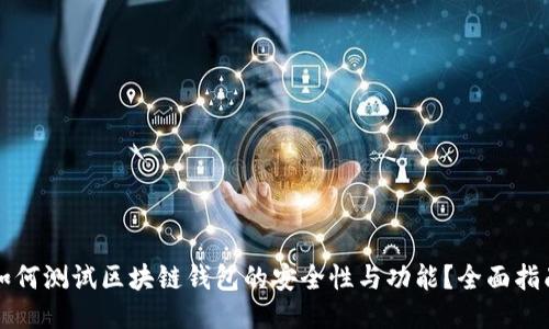 如何测试区块链钱包的安全性与功能?全面指南