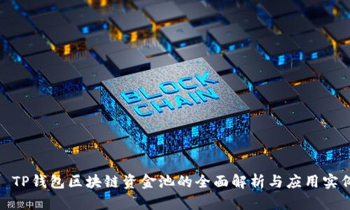 : TP钱包区块链资金池的全面解析与应用实例