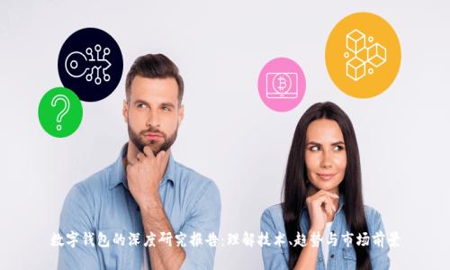 数字钱包的深度研究报告:理解技术、趋势与市场前景
