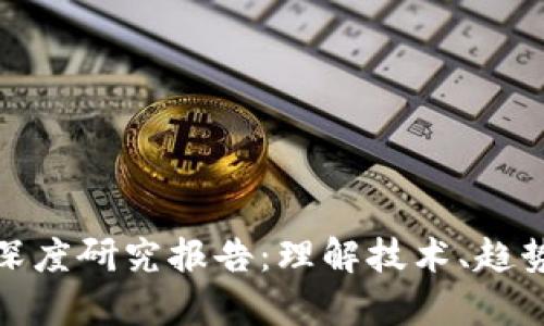 数字钱包的深度研究报告:理解技术、趋势与市场前景