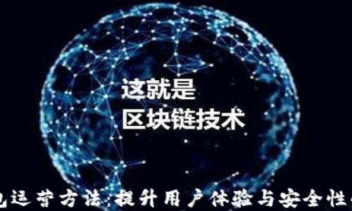 区块链钱包运营方法:提升用户体验与安全性的最佳实践