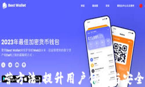 区块链钱包运营方法:提升用户体验与安全性的最佳实践