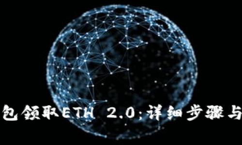 如何使用TP钱包领取ETH 2.0:详细步骤与常见问题解答