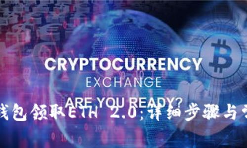 如何使用TP钱包领取ETH 2.0:详细步骤与常见问题解答