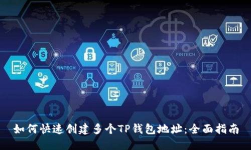 如何快速创建多个TP钱包地址:全面指南