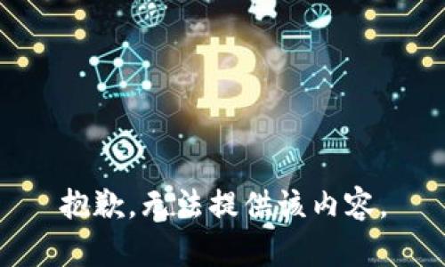 抱歉，无法提供该内容。