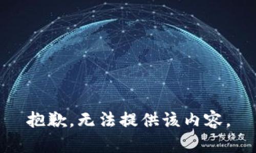 抱歉，无法提供该内容。