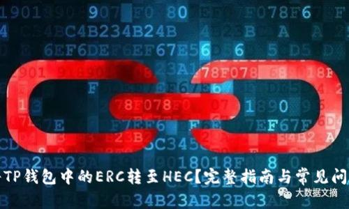 如何将TP钱包中的ERC转至HEC?完整指南与常见问题解答