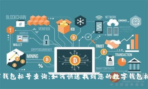 数字钱包标号查询:如何快速找到您的数字钱包标号?