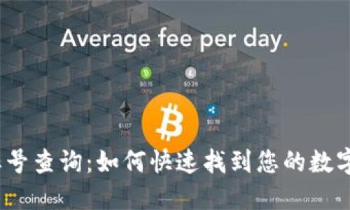 数字钱包标号查询:如何快速找到您的数字钱包标号?