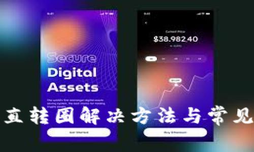 TP钱包一直转圈解决方法与常见问题解答