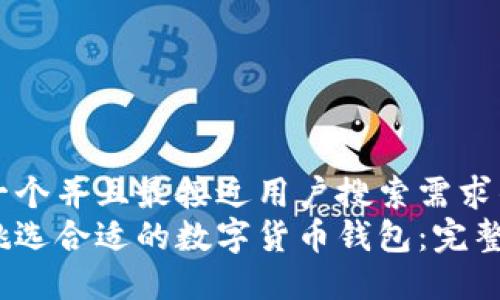 思考一个并且最接近用户搜索需求的优质
如何挑选合适的数字货币钱包:完整指南