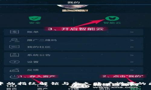 TP钱包中的指纹解锁与永久账户设置的区别详解