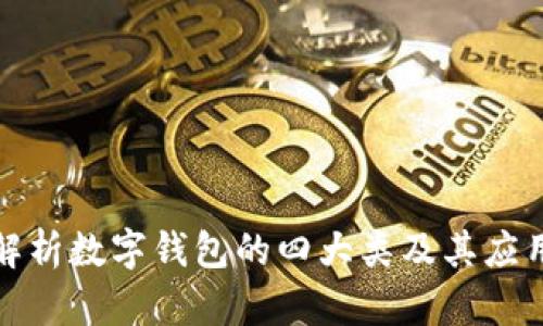 全面解析数字钱包的四大类及其应用场景
