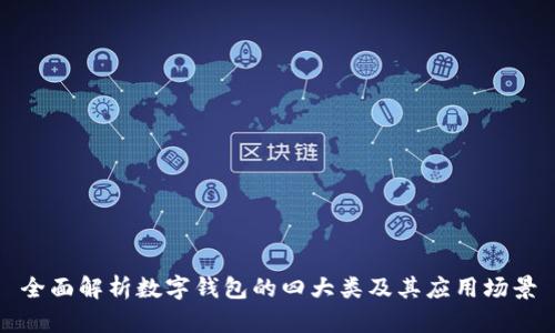 全面解析数字钱包的四大类及其应用场景