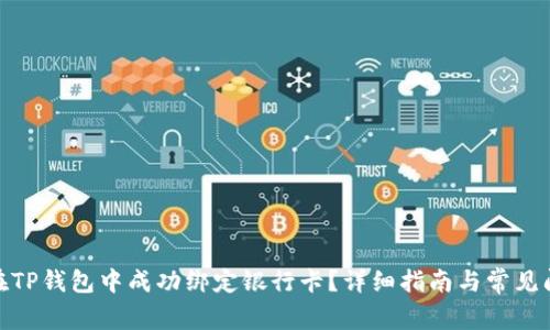 : 如何在TP钱包中成功绑定银行卡?详细指南与常见问题解答