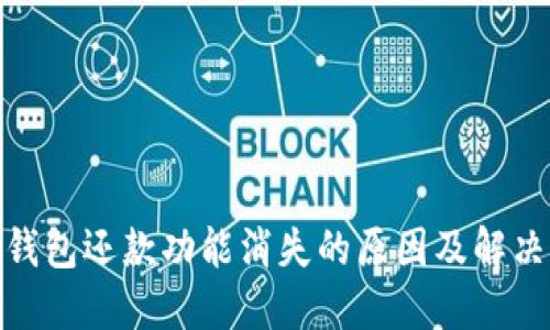 数字钱包还款功能消失的原因及解决措施