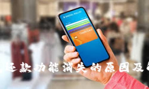 数字钱包还款功能消失的原因及解决措施