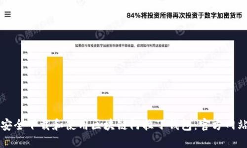 如何安全下载和使用区块链阿拉丁钱包:官方网站指南