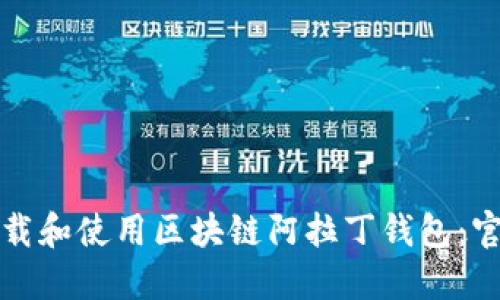 如何安全下载和使用区块链阿拉丁钱包:官方网站指南