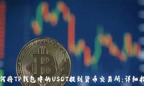 如何将TP钱包中的USDT提到货币交易所:详细指南