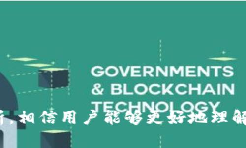 如何将TP钱包中的数字资产转入火币交易所进行卖出？

关键词： TP钱包, 火币, 数字资产交易

引言
在当今数字经济快速发展的时代，数字货币的交易逐渐成为一种主流投资方式。许多用户使用TP钱包存储他们的数字资产，并希望将这些资产转至主流交易所如火币进行售卖。本文将深入探讨如何将TP钱包的数字资产安全转入火币进行交易，并讨论相关的问题和注意事项。

什么是TP钱包？
TP钱包是一款受欢迎的数字货币钱包，其提供多种功能，参考了区块链技术的安全性，使用户能够安全地存储、发送和接收各种数字货币。TP钱包通常被认为是一种“热钱包”，便于与交易所直接交互，但在安全性上较为脆弱。用户在使用TP钱包时应当注意保护私钥和进行双重认证，以防止黑客攻击及资产安全问题。

火币交易所介绍
火币是全球最大的数字资产交易平台之一，以其强大的流动性和便捷的交易体验而闻名。火币支持多种数字货币的交易，用户可以在平台上轻松买卖各种资产。火币提供了多种交易工具，如杠杆交易、期货交易等，适合不同投资风格的用户。此外，火币在安全性上有着良好的记录，通过多重保障措施为用户资金提供安全保护。

TP钱包转火币的操作步骤
将TP钱包中的资产转入火币进行买卖的操作流程如下：
ol
listrong打开TP钱包/strong: 用户首先需要打开TP钱包应用，登录自己的账户。/li
listrong选择待转移的数字资产/strong: 在主界面中，选择要转移的数字资产，例如以太坊（ETH）、比特币（BTC）等。/li
listrong获取火币充值地址/strong: 打开火币交易所，登录账户，进入“资产”界面，选择“充值”，并选择要充值的数字货币，从中获取火币的充值地址。/li
listrong输入转账金额/strong: 回到TP钱包，点击选择的数字资产，选择“发送”功能，并在“收款地址”栏输入火币提供的充值地址，输入要转移的金额。/li
listrong确认转账信息/strong: 检查输入的信息是否正确，确保收款地址无误，避免因地址错误导致资产丢失。/li
listrong完成转账/strong: 确认信息无误后，提交转账请求，TP钱包将开始处理该笔转账。/li
listrong等待到账确认/strong: 转账完成后，用户需要等待区块链网络的确认，资产将会在火币账户中显示。/li
/ol

注意事项
在进行TP钱包转火币交易时，用户应当注意以下几点：
ul
listrong确认地址/strong: 一定要仔细确认火币的充值地址，尤其是在资本转移的时候，地址的一个小错误可能导致资产丢失，没有补救措施。/li
listrong费用问题/strong: 使用TP钱包转账时，会涉及到一定的网络手续费，具体费用依赖于网络拥堵程度。务必在转账前了解相关费用。/li
listrong安全防范/strong: 使用TP钱包时，一定要注意钱包的安全性，不随意透露自己的私钥，并在设备上安装良好的安全软件，避免黑客攻击。/li
listrong转账时间/strong: 不同的区块链网络转账时间不同，用户应耐心等待，同时可以通过区块链浏览器查看转账状态。/li
listrong双重认证/strong: 推荐在火币交易所启用双重认证，增强账户的安全性，从而保护用户资产安全。/li
/ul

相关问题解答

h41. TP钱包安全吗？/h4
TP钱包作为一种热钱包，方便用户进行实时交易，但也面临一些潜在的安全风险，尤其是网络黑客的攻击。为了增强其安全性，用户应采取以下措施：
ul
li保持软件更新：定期更新TP钱包应用，确保安全补丁和功能得到及时更新。/li
li启用双重认证：增加账户的安全性，防止未授权访问。/li
li备份私钥：确保私钥安全保存，避免因设备故障而导致资产无法找回。/li
li使用强密码：设置复杂的密码，并定期更换以增加账户安全性。/li
li警惕钓鱼攻击：避免点击可疑链接及下载未知软件，保护个人信息和资产安全。/li
/ul

h42. 如何选择合适的数字资产进行交易？/h4
选择何种数字资产进行交易是投资决策中重要的步骤，用户应当考虑以下几个因素：
ul
li市场分析：熟悉各大数字资产的市场情况及历史数据，合理选择投资标的。/li
li技术分析：了解每种数字资产的技术背景，如开源代码、社区支持等。/li
li安全性：确认所选资产的安全性及其背后团队的合法性和知名度。/li
li流动性：选择市场流动性较好的资产，方便进出场操作。/li
li投资目标：明确自己的投资目标及风险承受能力，做出合理的投资选择。/li
/ul

h43. 火币交易所有哪些特点？/h4
火币交易所因其多样的投资产品而受到全球投资者的青睐，以下是火币的一些主要特点：
ul
li多种货币支持：火币不仅支持主流币，还包涵了许多Altcoin，适合不同需求的投资者。/li
li多样的交易形式：用户可以选择现货交易、期货交易、杠杆交易等适合不同策略的做法。/li
li用户体验好：火币交易所界面友好，操作简单，方便新手快速上手。/li
li良好的安全性：火币使用多重安全保障措施，确保用户资产的安全。/li
li强大的技术支持：火币拥有强大的技术团队和客户热线，支持用户解决交易中的问题。/li
/ul

h44. 如何查看TP钱包的交易状态？/h4
用户可以通过几个简单步骤查询TP钱包的交易状态：
ul
li进入区块链浏览器：用户可以根据转移的数字资产选择相应区块链的浏览器，例如以太坊可以使用EtherScan等。/li
li输入交易哈希：在区块链浏览器中输入TP钱包的交易哈希，以查询该笔交易的状态。/li
li查看确认状况：用户可以看到交易是否已被确认、当前区块高度和确认数等信息。/li
li分析交易细节：用户可以查看发送和接收地址、交易时间等详细信息，以确认交易是否成功。/li
/ul

h45. 在火币交易所中如何进行数字资产的买卖？/h4
在火币交易所进行数字资产的买卖流程如下：
ol
listrong登录账户：/strong用户需要登录自己的火币账户，确认已正确完成身份验证。/li
listrong选择交易对：/strong在首页选择想要交易的数字资产和对应的交易对，如“ETH/BTC”。/li
listrong下单类型：/strong用户可选择限价单、市场单、止损单等不同类型的下单方式，根据市场情况进行操作。/li
listrong输入数量及价格：/strong根据市场情况输入希望买入或卖出的数量及价格。/li
listrong确认下单：/strong检查输入的信息无误后，确认提交交易请求，等待成交。/li
listrong查看订单状态：/strong在订单管理页面查看当前订单状态，确认交易是否完成。/li
/ol

总结
将TP钱包中的数字资产转入火币进行交易是一个简单而直接的操作，但用户在操作过程中需要保持警惕，时刻关注安全问题。通过本文的介绍与分析，相信用户能够更好地理解整个过程，并在实际交易中有效降低风险。希望广大投资者能够在数字资产的交易中，获得理想的收益！