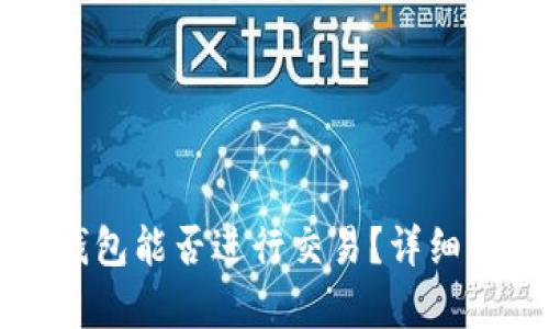 没有密码的TP钱包能否进行交易?详细解读与解决方案