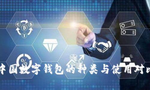 中国数字钱包的种类与使用对比