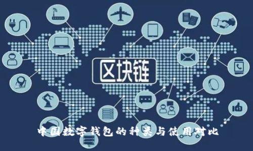 中国数字钱包的种类与使用对比