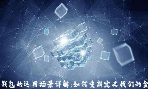 区块链钱包的运用场景详解:如何重新定义我们的金融生活