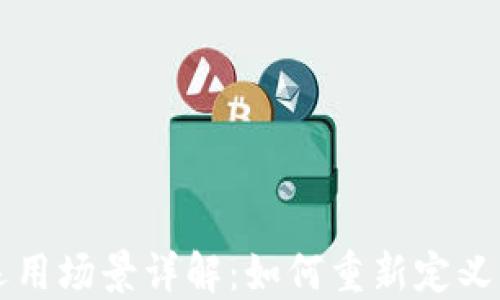 区块链钱包的运用场景详解:如何重新定义我们的金融生活