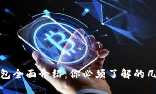 加密货币热钱包全面介绍:你必须了解的几种热门热钱包