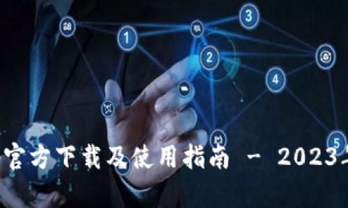TP钱包App官方下载及使用指南 - 2023年最新版本