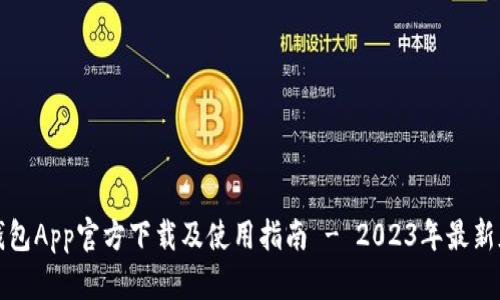 TP钱包App官方下载及使用指南 - 2023年最新版本