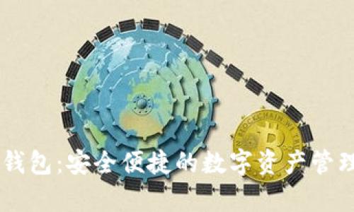 Upry数字钱包:安全便捷的数字资产管理解决方案
