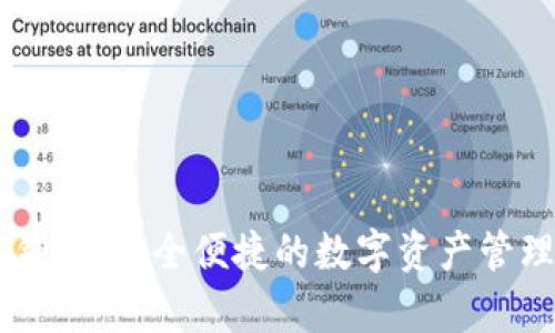 Upry数字钱包:安全便捷的数字资产管理解决方案