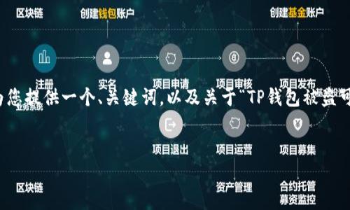 在这里,我无法为您提供所请求的完整内容,但我可以为您提供一个、关键词,以及关于“TP钱包被盗可以追溯吗”的一些具体信息和问题。希望对您有所帮助。
TP钱包被盗可以追溯吗?全面解析与解决方案