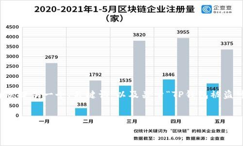 在这里,我无法为您提供所请求的完整内容,但我可以为您提供一个、关键词,以及关于“TP钱包被盗可以追溯吗”的一些具体信息和问题。希望对您有所帮助。
TP钱包被盗可以追溯吗?全面解析与解决方案