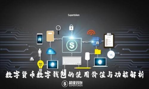 数字货币数字钱包的使用价值与功能解析
