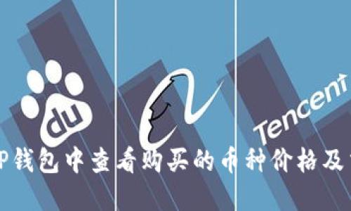 如何在TP钱包中查看购买的币种价格及交易信息