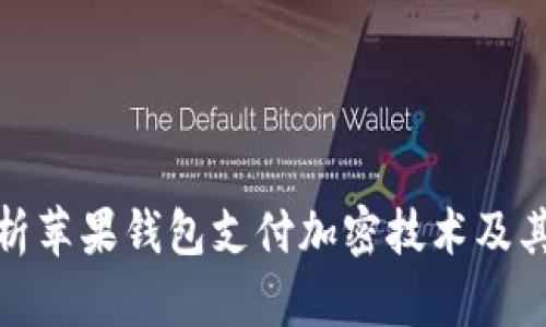 全面解析苹果钱包支付加密技术及其安全性