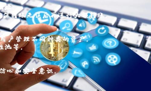 电脑版TP钱包如何安全管理加密资产及使用币安的替代方案
TP钱包, 币安, 加密资产管理/guanjianci

引言
随着加密货币的迅猛发展，越来越多的人开始关注和使用数字钱包来管理他们的加密资产。其中，TP钱包作为一款便捷的数字资产管理工具，受到了不少用户的青睐。然而，在使用电脑版TP钱包的过程中，有些用户发现币安（Binance）并不支持直接在其界面上进行交易和管理。为了解决这一问题，本文将详细介绍如何使用电脑版TP钱包进行安全的资产管理，以及币安的替代方案，帮助用户更好地进行投资，目前的资产管理便捷又安全。

电脑版TP钱包的基本功能
TP钱包是一个多链数字资产钱包，不仅支持比特币、以太坊等主流加密货币，还有许多ERC20、BEP20代币。它的主要功能包括：
ul
    listrong资产管理：/strong用户可以添加多种加密货币，方便进行管理和查看。/li
    listrong安全性：/strongTP钱包采用了高标准的加密技术，提供了安全的数字资产存储方案。/li
    listrong交易功能：/strong虽然不能直接在钱包中交易币安的资产，但可以通过第三方平台进行转换。/li
    listrong信息中心：/strong提供的各种市场信息，让用户随时掌握加密货币动态。/li
/ul

为什么电脑版TP钱包没有币安
币安是一家全球知名的加密货币交易平台，用户在这里可以进行各种加密资产的买卖和交易。然而，由于币安的交易性质以及其合规的要求，TP钱包并无法直接提供币安的交易接口。以下是一些主要原因：
ul
    listrong合规性问题：/strong币安作为交易平台，需遵循严格的法规和合规要求，TP钱包作为资产钱包，与币安的功能定位和业务模式存在差异。/li
    listrong交易过程的复杂性：/strong币安的交易涉及实时行情、撮合和结算等流程，TPC的主要功能还是提供资产的存储和管理。/li
    listrong安全性考虑：/strong直接进行交易常常需要涉及用户的私钥和安全策略，TP钱包为了保障用户资产，不直接接入交易平台。/li
/ul

如何在TP钱包中管理加密资产
虽然电脑版TP钱包不支持直接交易币安，但用户依然可以通过以下步骤对加密资产进行安全的管理：
ol
    listrong下载并安装TP钱包：/strong首先，访问官网下载TP钱包的电脑版应用，确保下载安全和官方版本。/li
    listrong创建或导入钱包：/strong用户可以选择创建新的钱包，或是导入已有的助记词进行资产的管理。/li
    listrong添加资产：/strong通过钱包界面，可以添加已持有的代币，TP钱包支持多链资产的便捷管理。/li
    listrong保障安全：/strong确保开启钱包的双重验证和其它安全设置，防止资产丢失。/li
/ol

币安的替代方案
对于想要在TP钱包中寻找替代币安进行交易的用户，这里提供几种可行的方案：
ul
    listrong去中心化交易所（DEX）：/strong如Uniswap、SushiSwap等去中心化交易所，用户可以进行无须注册、去中心化的交易体验。这些平台通常提供了广泛的代币交换选择，并且用户可以直接将资产发送到钱包中进行交易。/li
    listrong其他中心化交易平台：/strong如火币、OKEx等，这些中心化平台提供了类似币安的交易功能，用户可以将TP钱包中的资产转入这些平台，进行相应的交易。/li
    listrong场外交易（OTC）：/strong对于大额交易，用户可以选择场外交易，通过第三方交易平台匹配买家和卖家，完成资产交易。/li
/ul

常见问题解答

h4问题1：TP钱包的安全性如何？/h4
在当今数字资产的环境中，安全性是用户最关心的问题之一。TP钱包在安全设计上采用了多重保障措施，用户的私钥始终保存在本地，不会上传至云端，这大大降低了被黑客攻击和盗取的风险。用户在使用钱包时，还可以设置交易密码、启用双重认证等功能，增强账户的安全性。
此外，TP钱包定期进行安全性更新，以应对不断变化的网络安全环境。对于用户而言，务必妥善保管助记词和私钥，如果遗失将无法恢复钱包中的资产。

h4问题2：如何为TP钱包添加新资产？/h4
在TP钱包中添加新资产的步骤十分简便。用户需进入TP钱包的主界面，点击“添加资产”选项。在弹出的窗口中，查找自己想要添加的加密货币，并点击确认。TP钱包会自动将相应资产显示在你的资产清单中。
此过程中还可以根据自身需求选择是否显示已添加的资产，从而能更好地管理和查看你个人的资产组合。同时，TP钱包也支持自定义资产的添加，通过填写资产合约地址可以实现对一些小众资产的管理。

h4问题3：如何安全退出TP钱包？/h4
在使用完TP钱包后，安全退出的方法也至关重要。用户可以在钱包查看完其资产信息后，直接关闭应用程序，这通常可以登出当前会话。此外，在操作前，务必检查最新的更新，确保退出时不会存在安全隐患。
同时，建议用户使用封闭的网络环境进行登录和操作，避免在公共网络下进行资产管理，以减少信息被窃取的风险。最后，不要在他人设备上输入个人的助记词和密码。

h4问题4：交易所资产转移至TP钱包的步骤是什么？/h4
将资产从交易所转移至TP钱包是保护资产安全的一种有效方法。用户需先登录相关的交易所账户，进入“资金管理”或“资产”页面。在相应的资产中选择“提取”或“转出”，填写TP钱包中接收账户的地址。
在完成这一步后，不妨检查一下提取的金额和地址是否无误，以免造成损失。提取完成后，用户在TP钱包中检查到账情况，确保款项成功入账。此外，建议用户在转账过程中小额度先行转账，以测试确保转账无误后再进行大额转账。

h4问题5：TP钱包和其他钱包的比较有哪些优势与劣势？/h4
TP钱包与许多其他钱包（例如MetaMask、Trust Wallet等）相比，具有一些独特的优势和劣势。优势方面，TP钱包通常界面友好，操作简便，适合新手入门。此外，TP钱包支持多链加密资产，更加方便用户管理不同种类的资产。
然而，TP钱包也有其劣势，此平台的去中心化程度相对较低，因此在某些用户看来可能存在一定的风险。此外，某些高级功能在其他钱包中可能提供得更加全面，例如更复杂的代币交换策略和流动性池等。

结论
总而言之，虽然电脑版TP钱包不直接支持币安的资产管理和交易，但用户依然可以通过多种方式安全地管理和交易加密资产。了解TP钱包的功能和使用替代平台的可行性，有助于提高用户的投资信心和安全意识。
希望本文能为加密货币投资者提供实用的信息和指导，助力他们在加密资产的世界中更好地进行管理和交易。无论何时，安全始终是数字资产管理的首要目标，理智投资尤为重要。