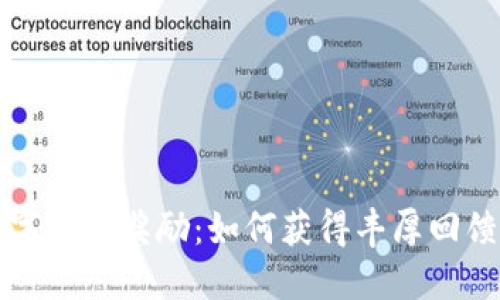 开通人民数字钱包奖励:如何获得丰厚回馈与使用指南