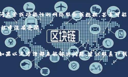 思考问题：为什么TP钱包无法在苹果手机上下载？

在如今数字货币发展的时代，TP钱包作为一个重要的区块链钱包应用，受到越来越多用户的关注。然而，一些用户在尝试在苹果手机上下载TP钱包时，遇到了各种问题。这些问题可能是由于苹果的操作系统、TP钱包本身的设置、地区限制等多个因素造成的。以下详细探讨这些可能的原因以及解决方案。

1. 操作系统兼容性问题

苹果手机的操作系统是iOS，近年来iOS在用户隐私和安全性方面进行了大量改进。TP钱包如果未能与最新的iOS版本兼容，用户在App Store可能会找不到该应用的下载链接或下载失败。如果你的设备正在运行的操作系统过旧，可能会导致无法支持TP钱包的最新特性，使得用户无法下载相应的应用。

解决方案：确保你的设备正在运行最新的iOS版本。可以通过“设置”“通用”“软件更新”来检查并下载最新的iOS系统更新。通过保持操作系统更新，用户可以更好地保证应用运行的稳定性。

2. 地区限制问题

TP钱包可能并未在所有国家或地区的App Store上架。在某些国家，应用因法律限制或政策原因不能提供下载。例如，一些地区可能因为监管政策不允许加密货币相关应用上架。这会导致用户在设备下载应用时出现错误信息，甚至该应用在搜索列表中完全消失。

解决方案：确认TP钱包在你所在地区是否可用。可以尝试使用其他国家或地区的App Store来下载应用，前提是你需要持有那个地区的Apple ID。如果你不知道如何切换App Store地区，可以在“设置”中的“Apple ID”选项下找到相关设置。

3. 应用商店的问题

有时候，应用商店自身也可能会出现问题。由于服务器故障或其他技术问题，用户可能无法顺利下载应用。即便是比较主流的App Store，也并非总是稳定运行。在这种情况下，用户会经历持续的下载失败或应用没有反应。

解决方案：在这种情况下，用户可以等待一段时间后重试下载，或者尝试重启设备，有时这些简单的操作可以解决临时的问题。

4. 存储空间不足

下载TP钱包需要占用一定的存储空间，如果你的手机存储容量接近满额，系统将无法再安装新应用。另外，即使应用本身较小，还需要预留空间用于以后的应用更新。这是许多用户容易忽视的一个问题。

解决方案：通过“设置”“通用”“iPhone存储空间”检查存储状态，必要时清除一些不再使用的应用，照片或视频，以释放存储空间。合理管理存储空间，确保下载和更新获取最佳支持。

5. 应用权限设置问题

TP钱包可能需要某些特定权限才能正常运行，例如访问网络、推送通知等。如果这些权限未被允许，应用在后台可能无法正确访问监管或功能性的网络服务或数据，甚至可能导致在初始下载过程中的失败。

解决方案：在下载TP钱包后，确保给予其所需的所有权限。你可以前往“设置”“隐私”，检查TP钱包的安全权限，确保在应用使用过程中没有受限。

总结

在苹果手机上下载TP钱包的过程中，可能会遇到不同的问题。通过上述方式，用户可以一一排查故障原因以及对应的解决方案。如果以上方法都未能解决问题，建议联系TP钱包的客户支持，寻求专业的帮助和建议。

解决TP钱包无法在苹果手机上下载的技巧与建议