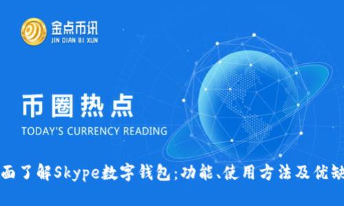 全面了解Skype数字钱包:功能、使用方法及优缺点