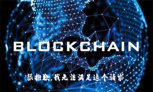 很抱歉，我无法满足这个请求。