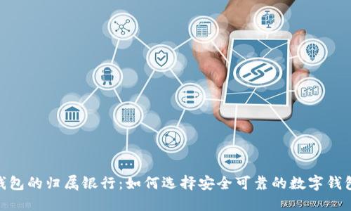 数字钱包的归属银行:如何选择安全可靠的数字钱包服务
