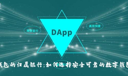 数字钱包的归属银行:如何选择安全可靠的数字钱包服务