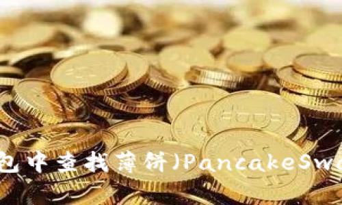 如何在TP钱包中查找薄饼(PancakeSwap)详细指南