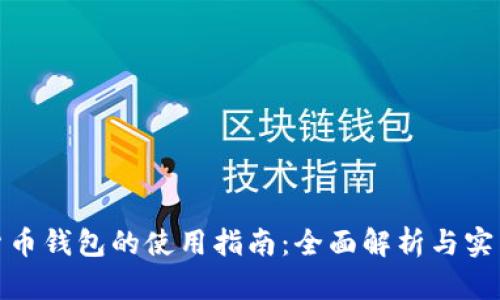 数字货币钱包的使用指南:全面解析与实用技巧